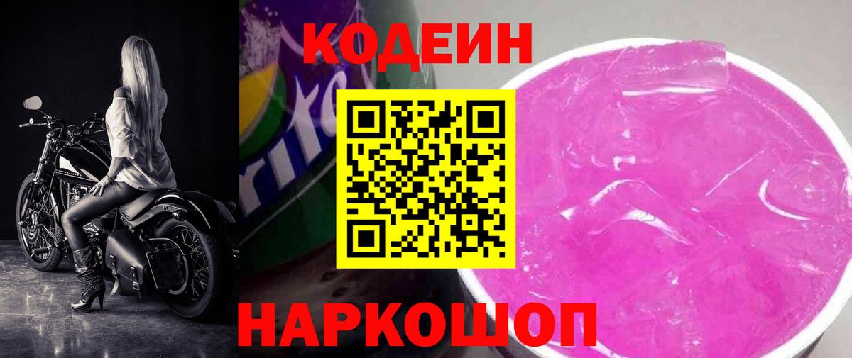 Codein Purple Drank  Вход с VPN  Кодеиновый сироп Lean Purple Drank  Камышлов 